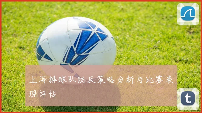 上海排球队防反策略分析与比赛表现评估