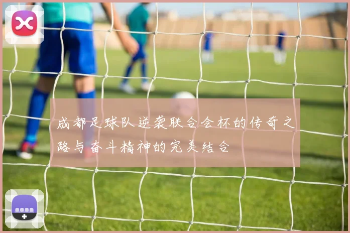 成都足球队逆袭联合会杯的传奇之路与奋斗精神的完美结合