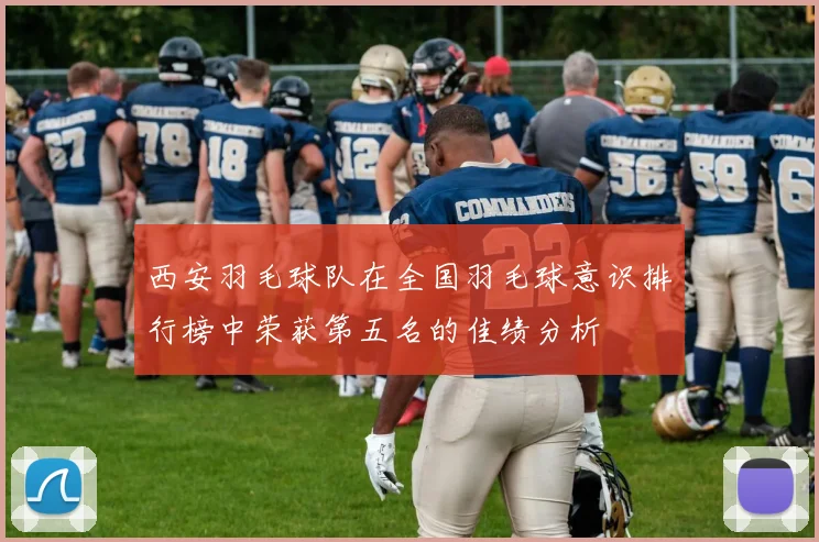 西安羽毛球队在全国羽毛球意识排行榜中荣获第五名的佳绩分析