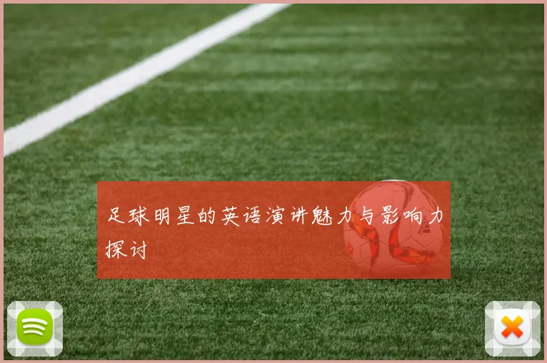 足球明星的英语演讲魅力与影响力探讨