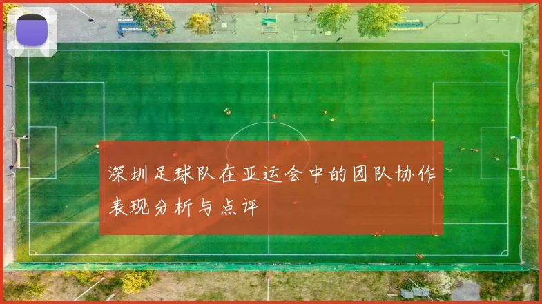 深圳足球队在亚运会中的团队协作表现分析与点评