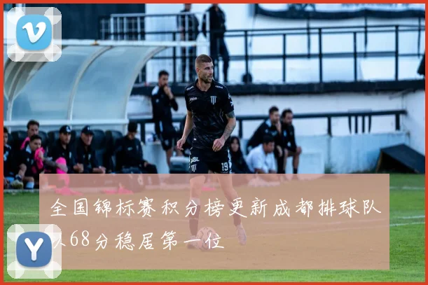 全国锦标赛积分榜更新成都排球队以68分稳居第一位