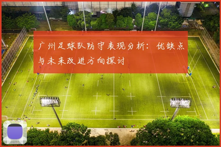 广州足球队防守表现分析：优缺点与未来改进方向探讨
