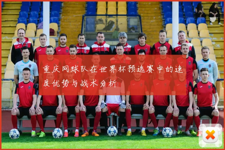重庆网球队在世界杯预选赛中的速度优势与战术分析