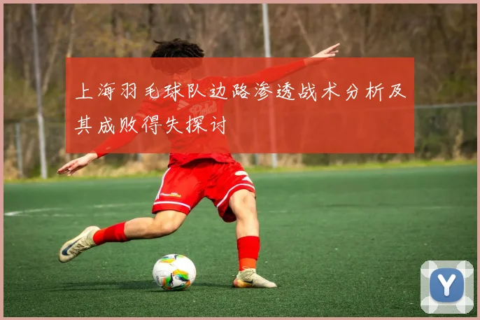 上海羽毛球队边路渗透战术分析及其成败得失探讨