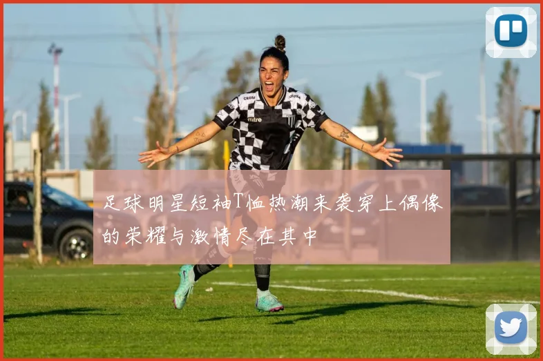 足球明星短袖T恤热潮来袭穿上偶像的荣耀与激情尽在其中