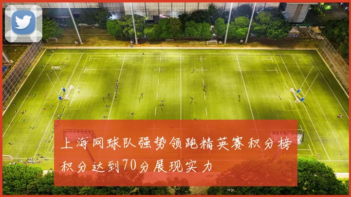 上海网球队强势领跑精英赛积分榜积分达到70分展现实力