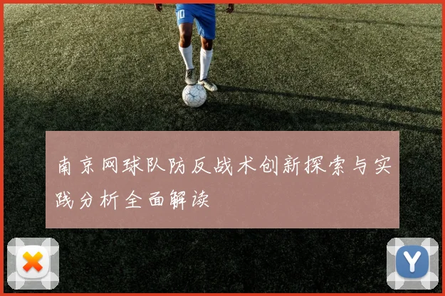 南京网球队防反战术创新探索与实践分析全面解读